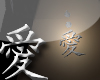 LOVE Kanji Belly ring