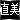 直美